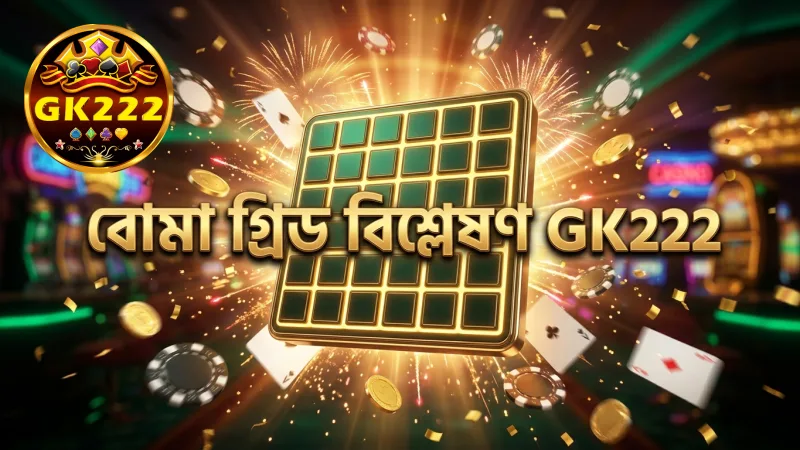 বিভিন্ন বোমা ও গ্রিড সেটিংসে মাইনস গেমের ঝুঁকি ও পুরস্কার বিশ্লেষণ